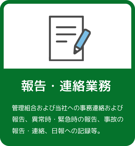 報告・連絡業務