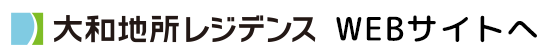 大和地所レジデンス WEBサイトへ