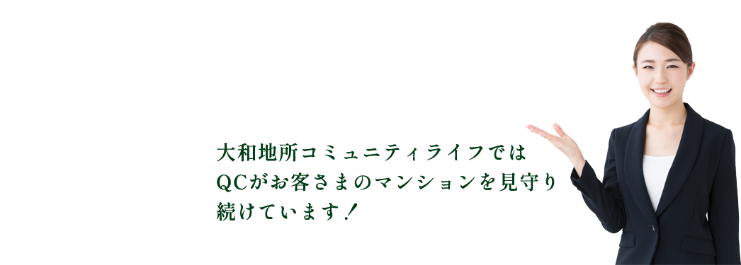 大和地所コミュニティライフではQCがお客さまのマンションを見守り続けています！