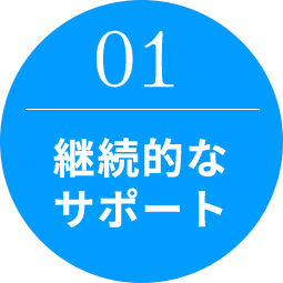 【01】継続的なサポート